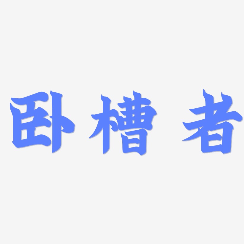 卧槽者金榜招牌艺术字签名-卧槽者金榜招牌艺术字签名图片下载-字魂网