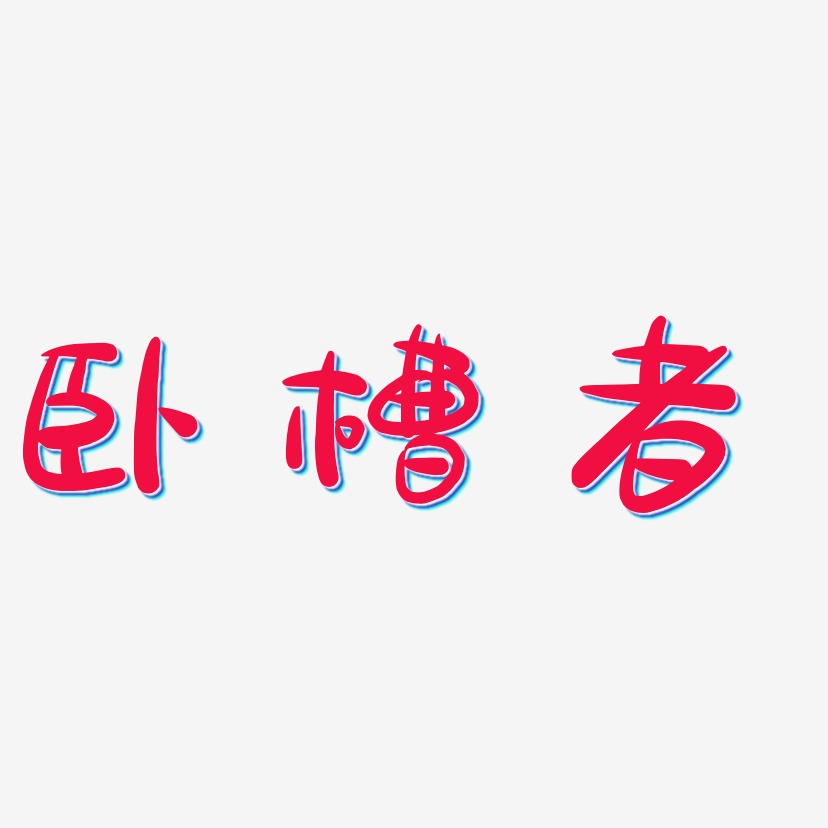 卧槽者-萌趣露珠体艺术字图片