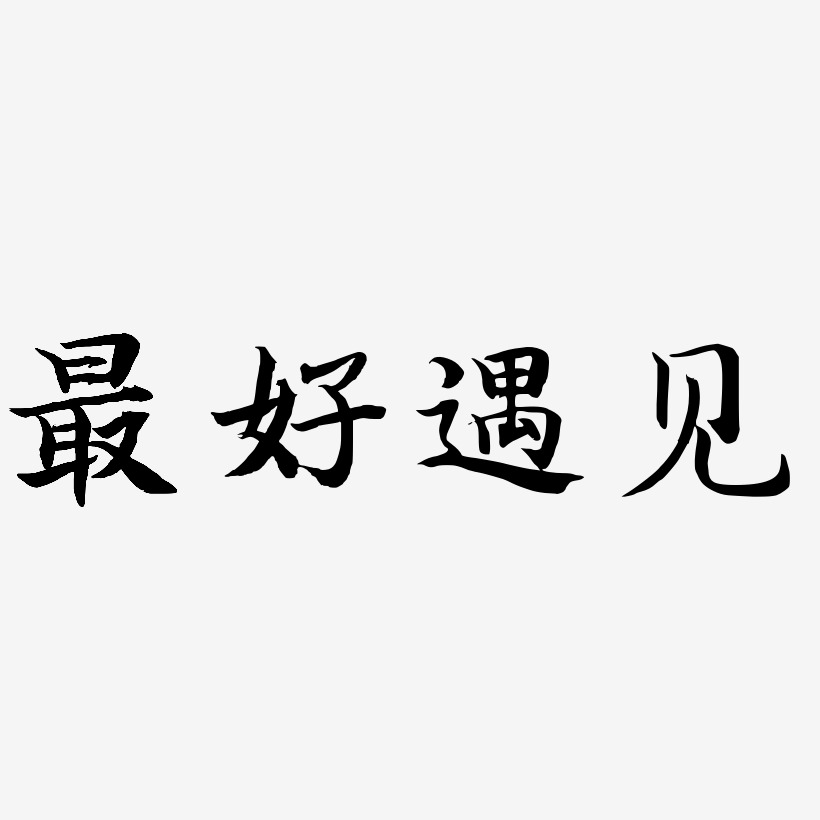 最好遇见艺术字