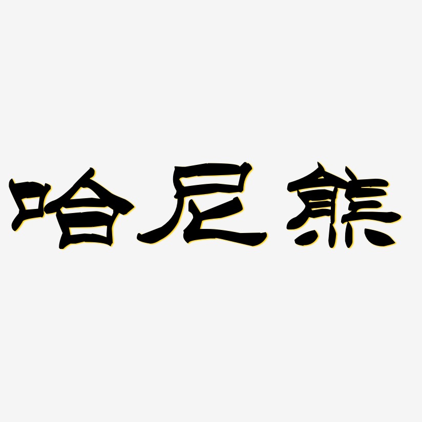 哈尼熊-洪亮毛笔隶书简体文案横版