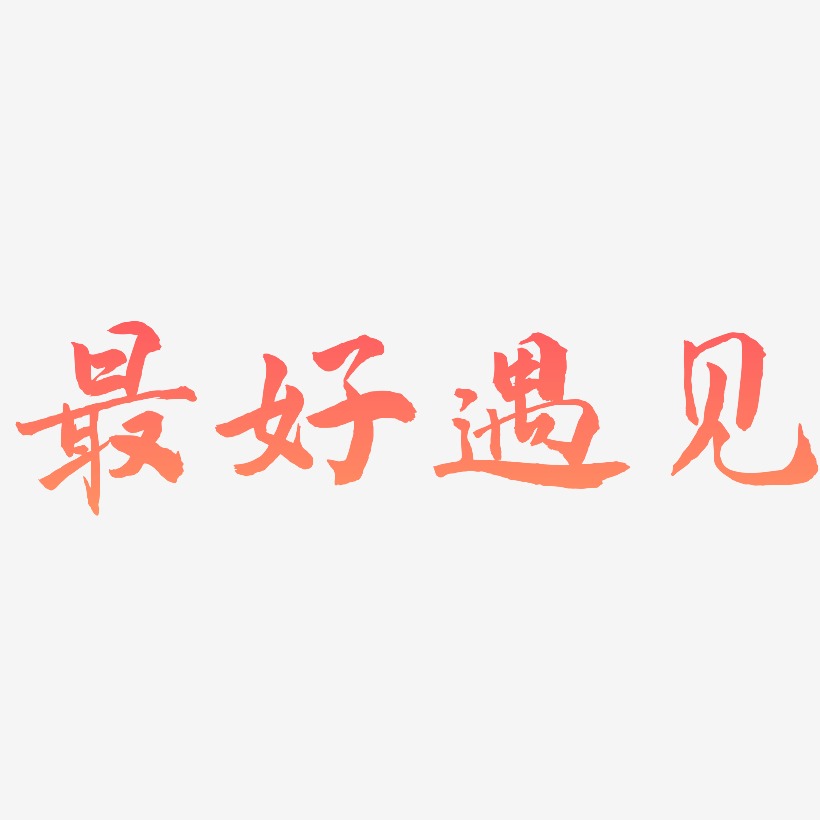 最好遇见-武林江湖体文字设计