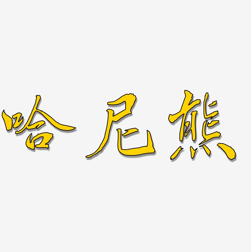 哈尼熊乾坤手書藝術字簽名-哈尼熊乾坤手書藝術字簽名圖片下載-字魂網