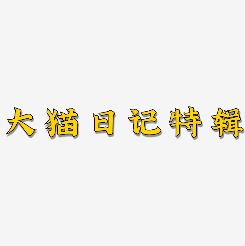 大猫日记特辑-金榜招牌体中文字体