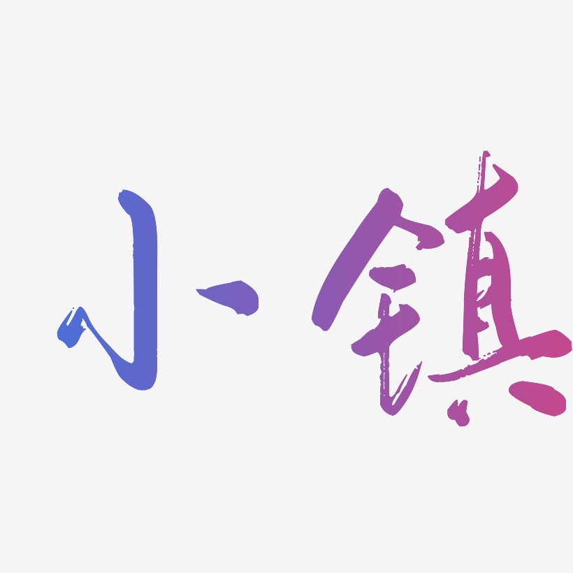小镇艺术字下载_小镇图片_小镇字体设计图片大全_字魂网