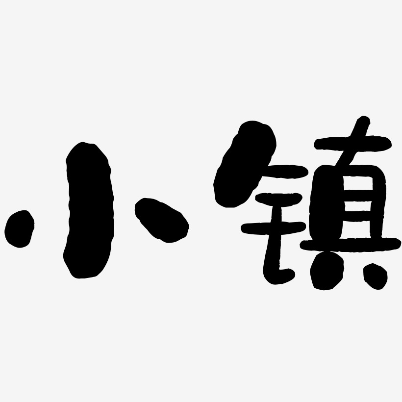 创意字艺术字_创意字图片_创意字艺术字图片素材下载_字魂网