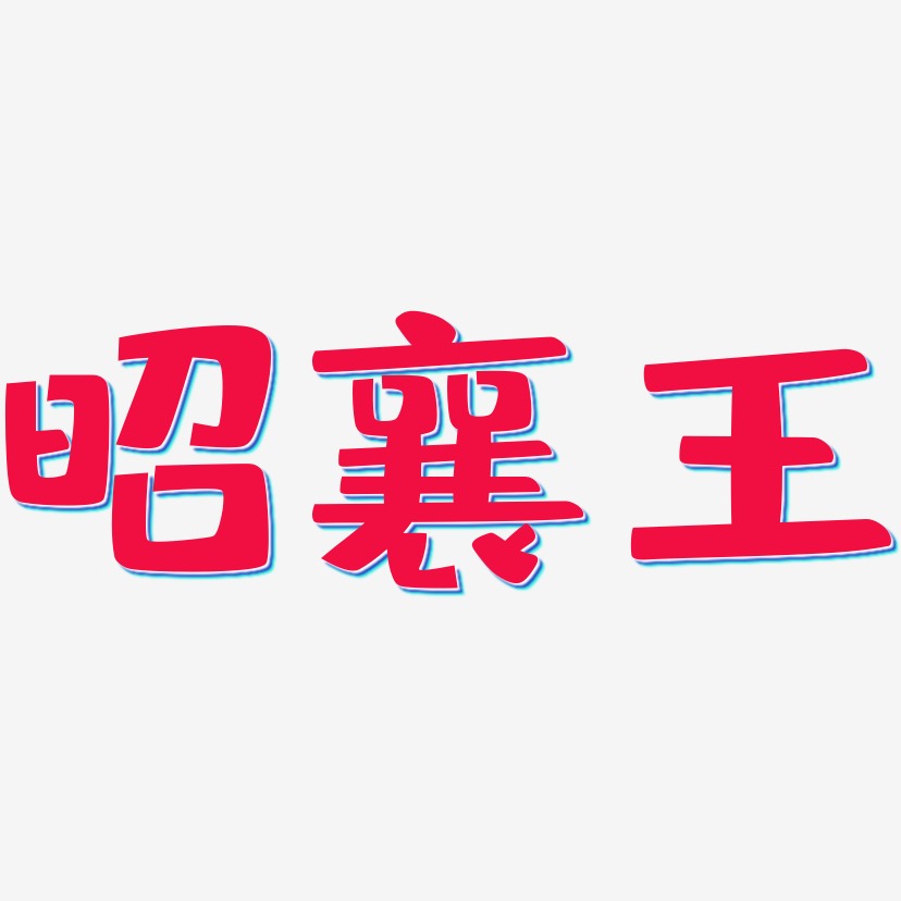 昭襄王-布丁体艺术字