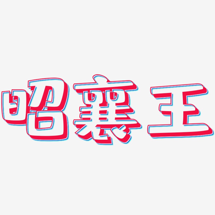 昭襄王-肥宅快乐体海报文字