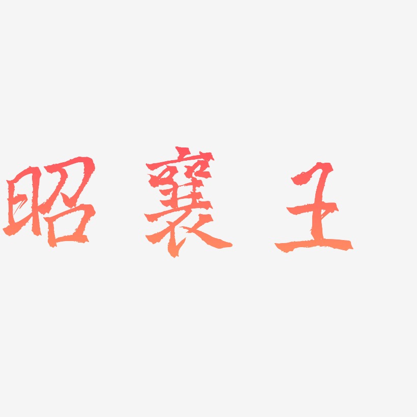 昭襄王-三分行楷文字设计