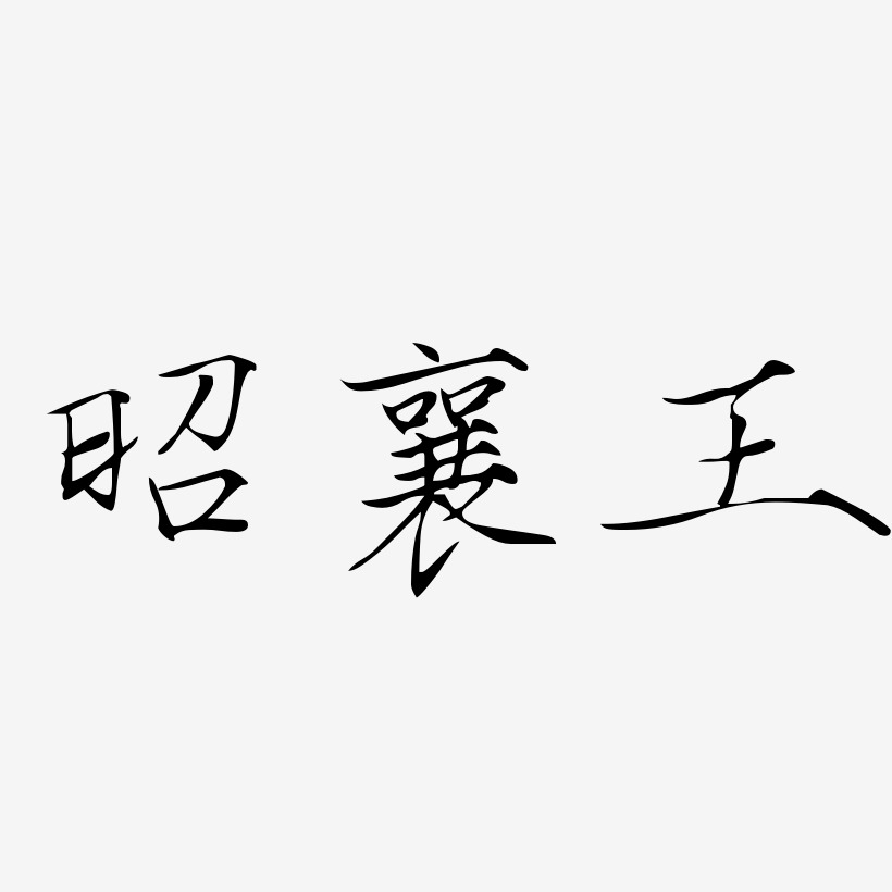 昭襄王-瘦金体字体