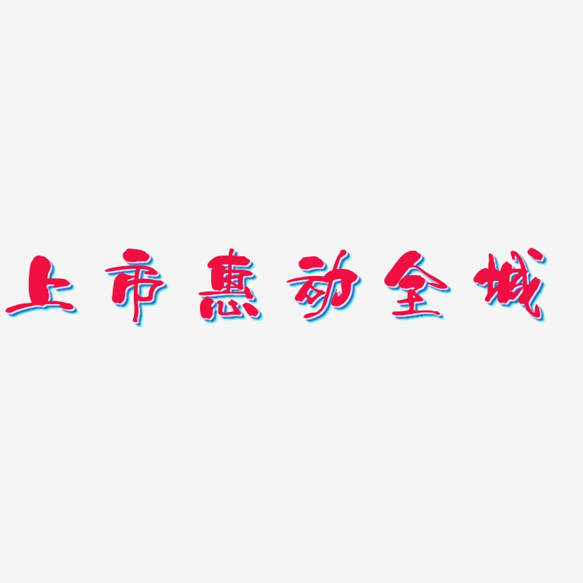 上市惠动全城-少年和风体中文字体