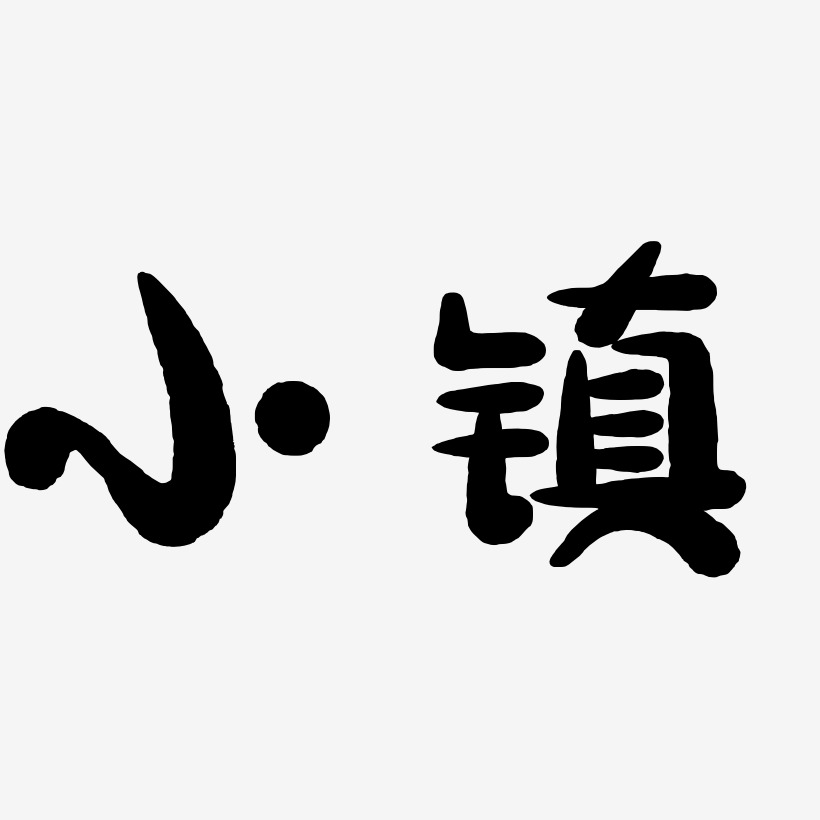 小镇艺术字下载_小镇图片_小镇字体设计图片大全_字魂网