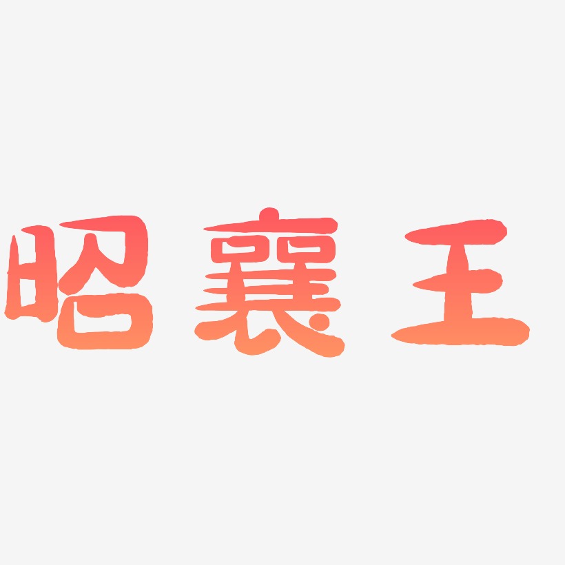 昭襄王萌趣小鱼艺术字签名-昭襄王萌趣小鱼艺术字签名图片下载-字魂网