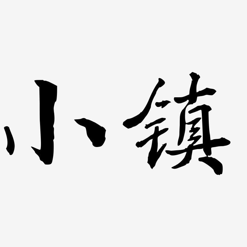 小镇艺术字