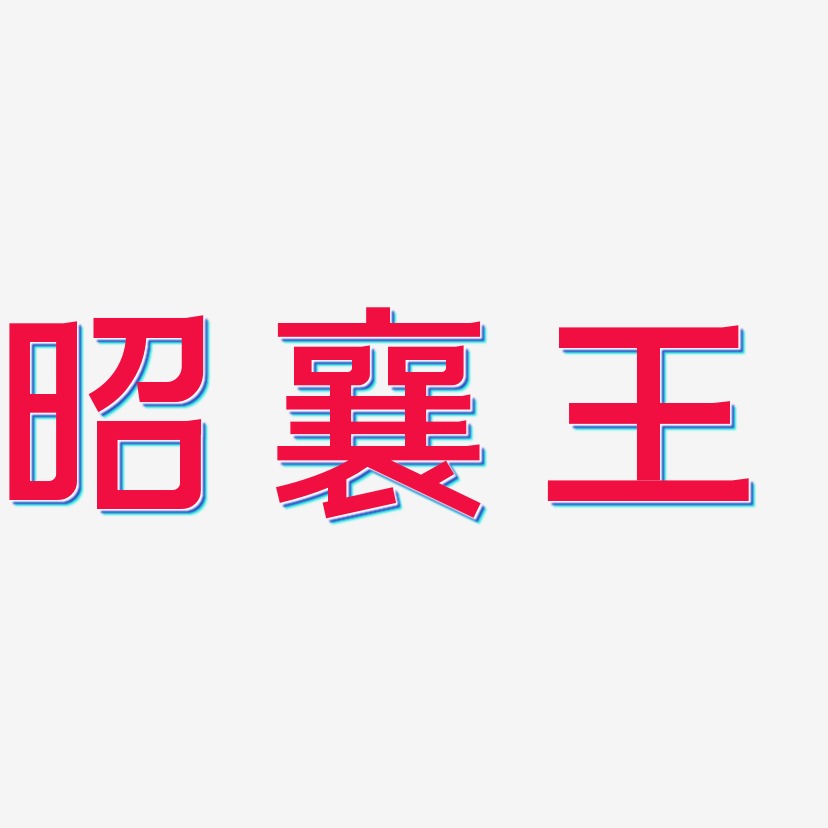 昭襄王-简雅黑字体设计