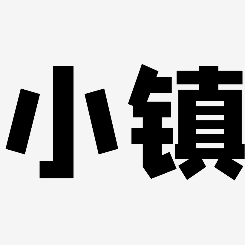 小镇艺术字下载_小镇图片_小镇字体设计图片大全_字魂网