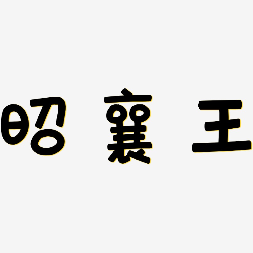 昭襄王-萌趣欢乐体装饰艺术字