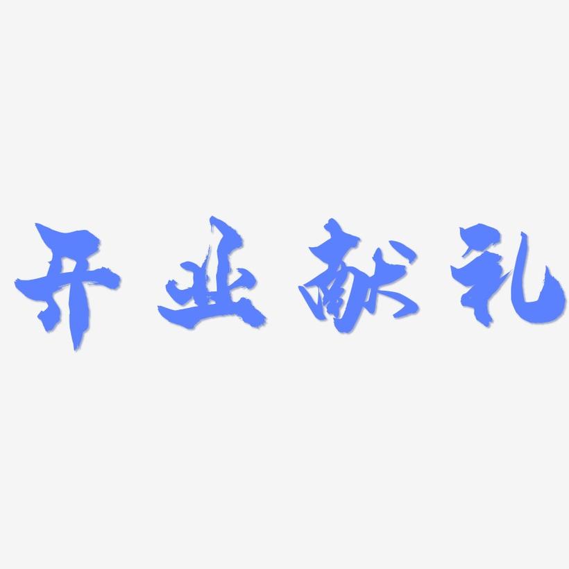开业献礼-龙吟手书中文字体