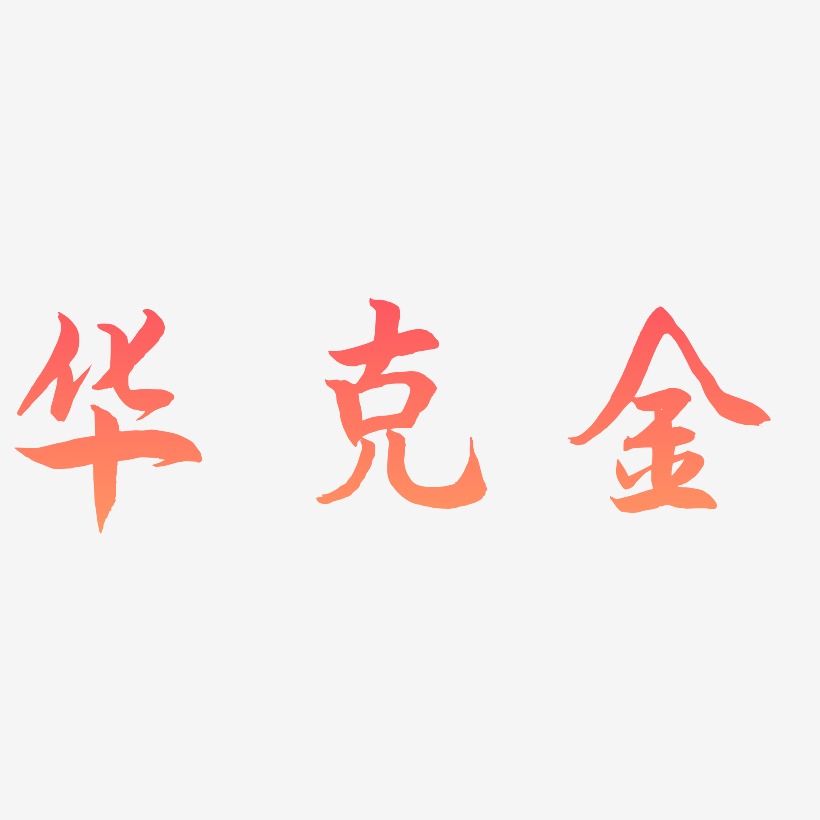 华克金-海棠手书文字设计