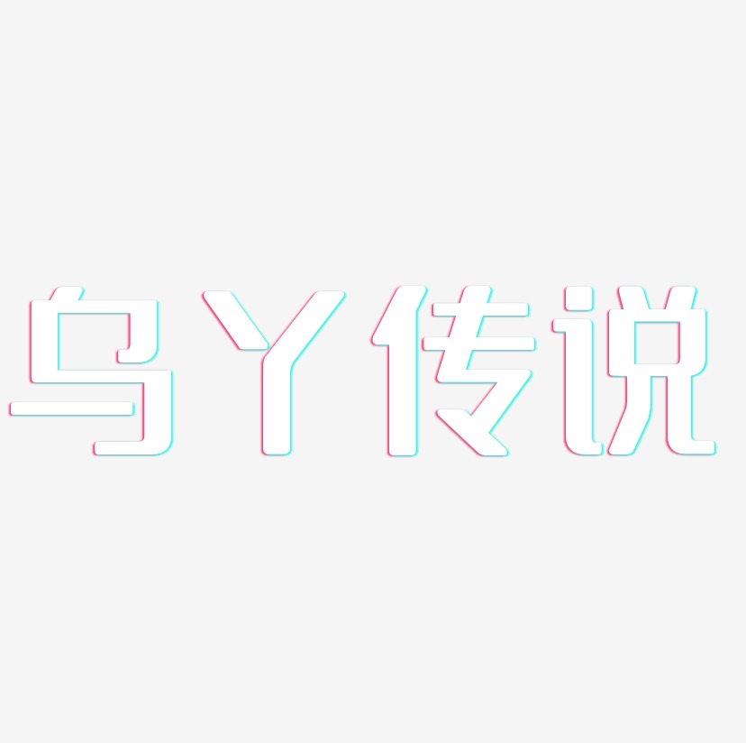 乌丫传说艺术字