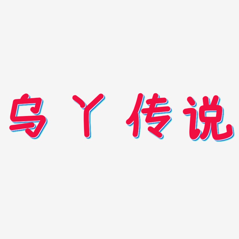 乌丫传说艺术字