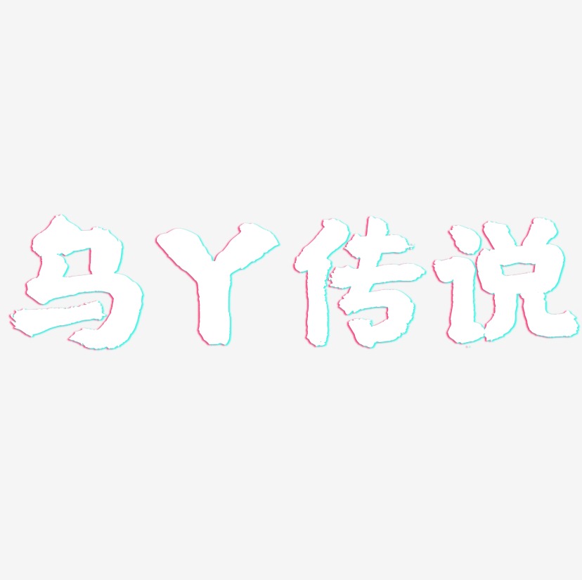 乌丫传说-国潮手书文字素材