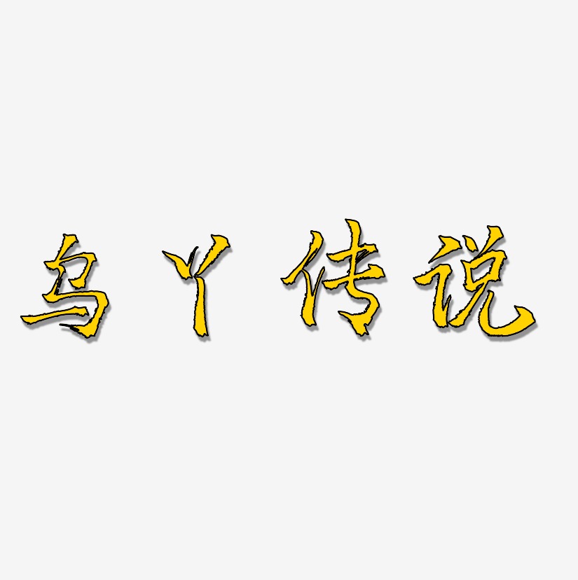 乌丫传说艺术字