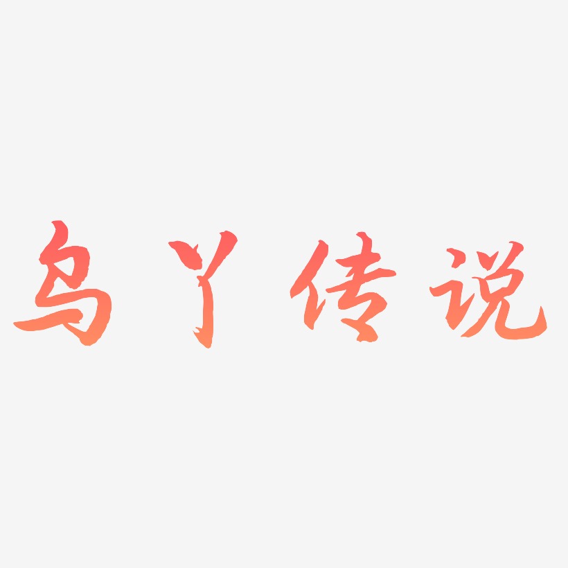 乌丫传说艺术字