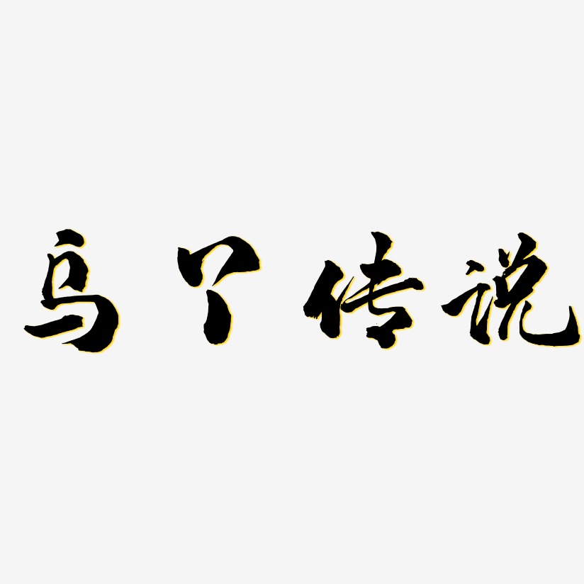 江湖传说艺术字