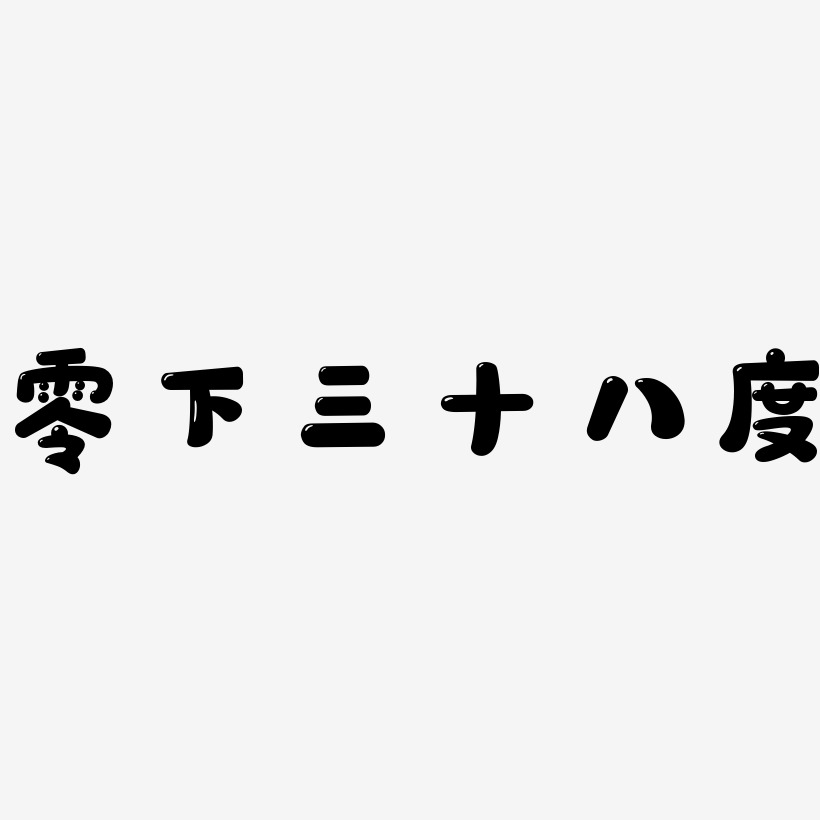 零下三十八度-萌趣软糖体艺术字体设计