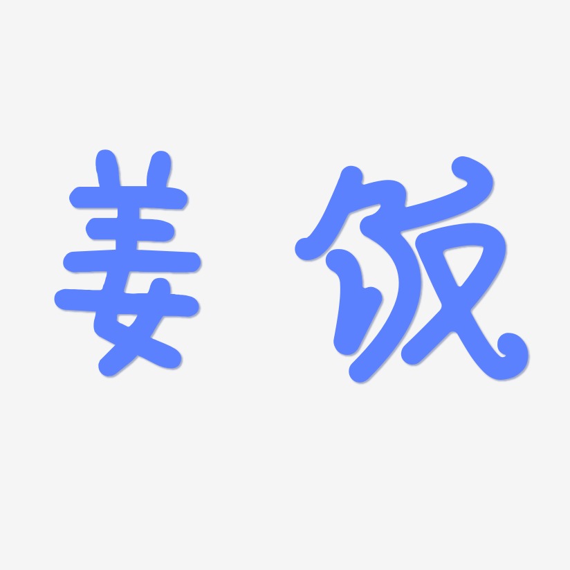 姜饭-日记插画体艺术字设计