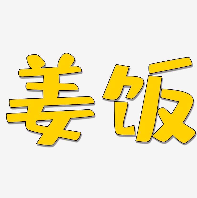 姜饭-布丁体文案横版