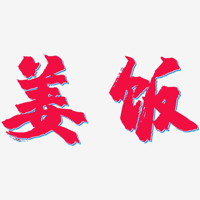 姜饭-镇魂手书字体
