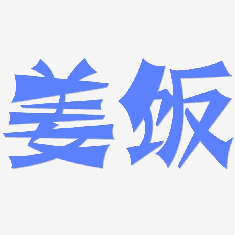 姜饭-涂鸦体字体