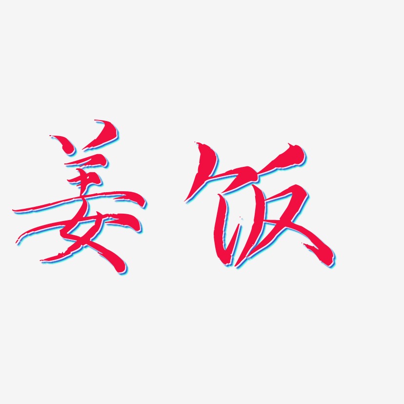 姜饭-毓秀小楷体字体排版