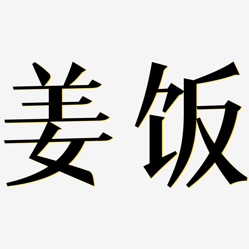 姜饭-冰宇雅宋文字设计