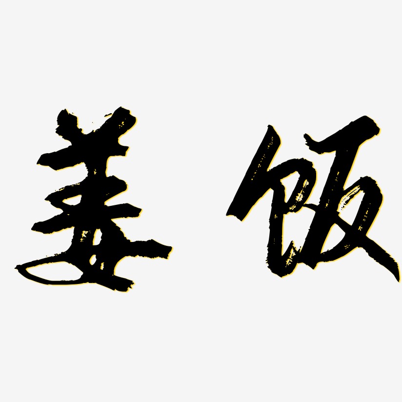 姜饭-逍遥行书个性字体