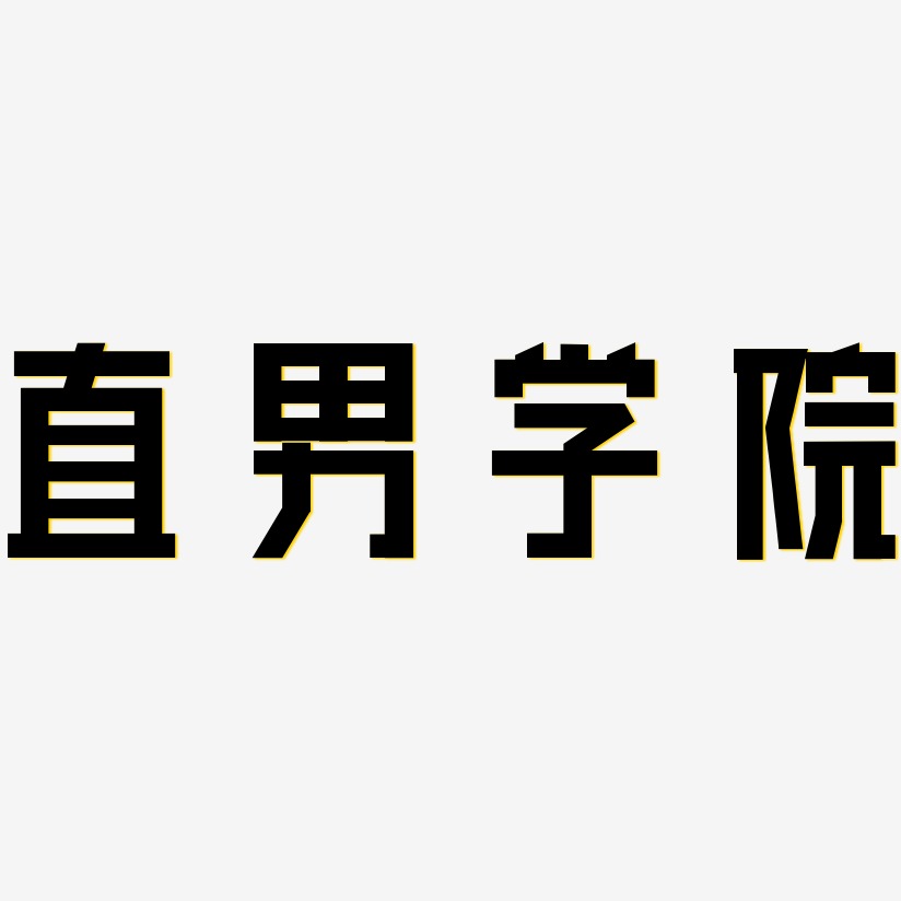 直男学院艺术字