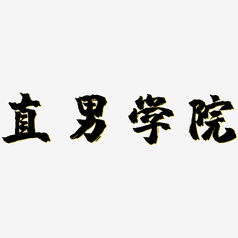 文字直男学院-创中黑免扣图片直男学院-乾坤手书文案横版直男学院