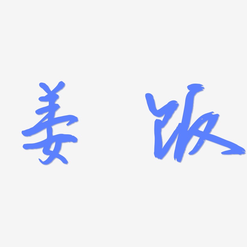 姜饭-云溪锦书字体排版