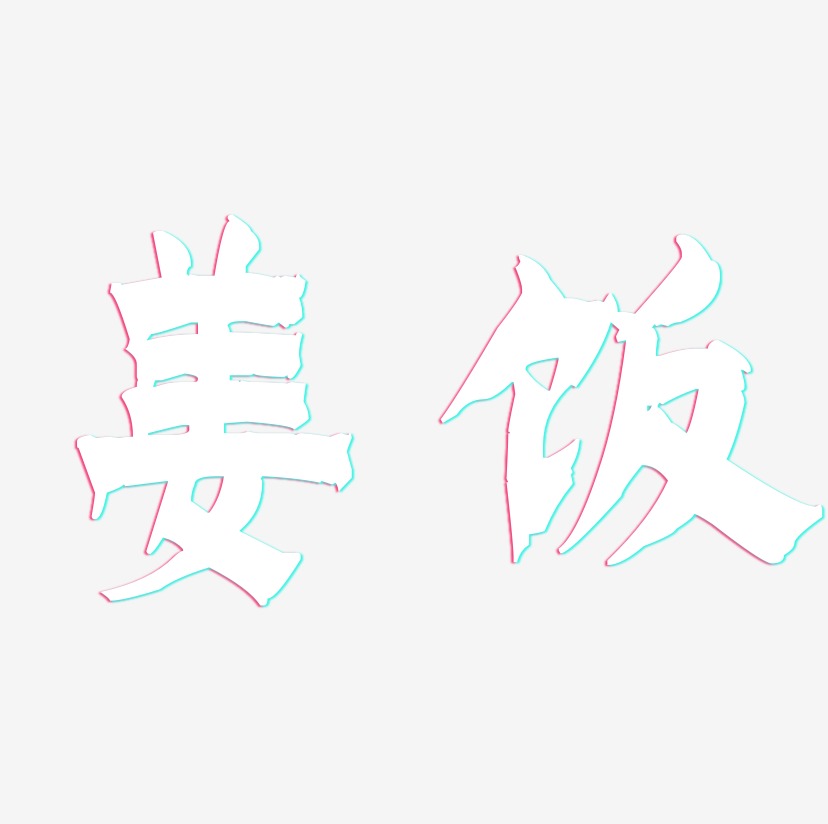 姜饭-漆书免费字体