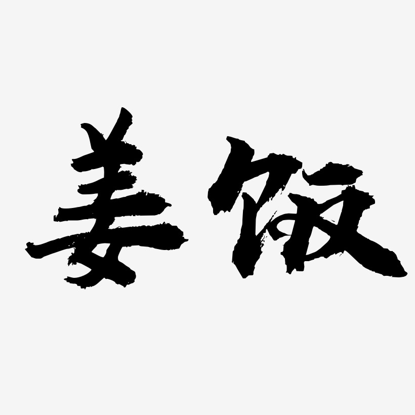 姜饭-虎啸手书免费字体