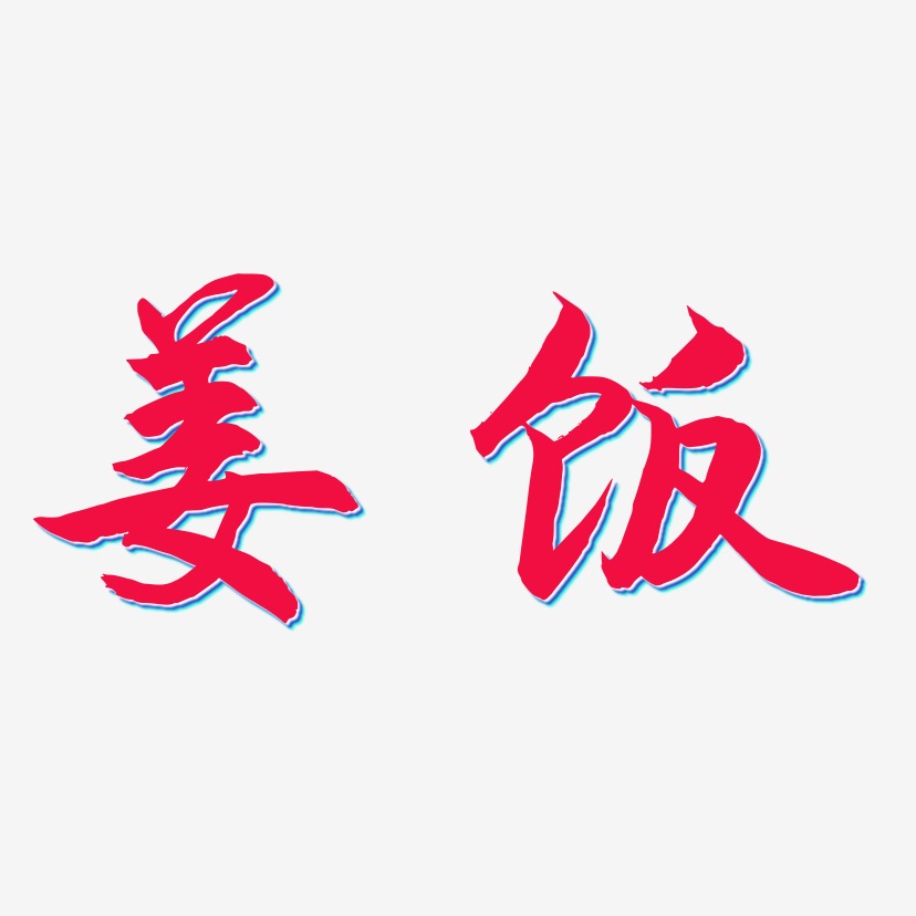 姜饭-海棠手书艺术字设计