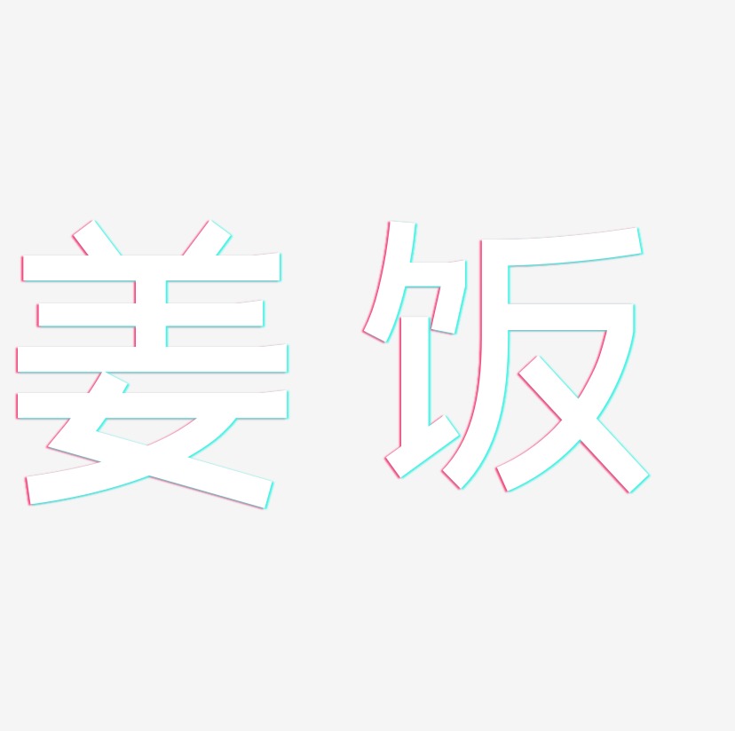 姜饭-简雅黑艺术字体