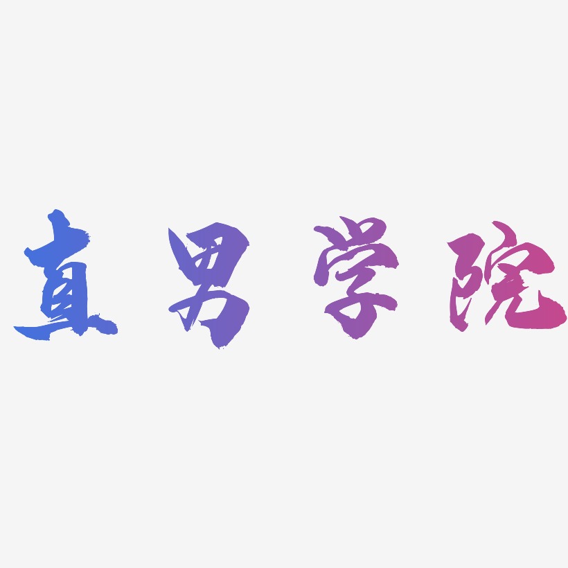 直男学院-龙吟手书海报文字