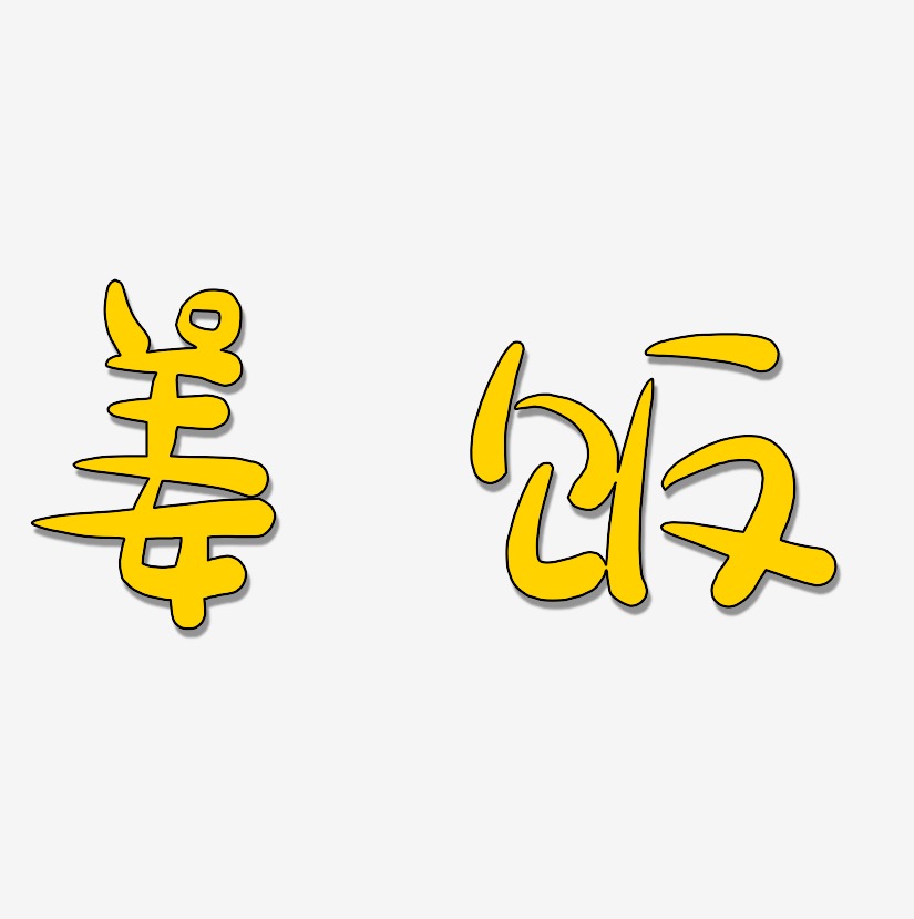 姜饭-萌趣露珠体艺术字