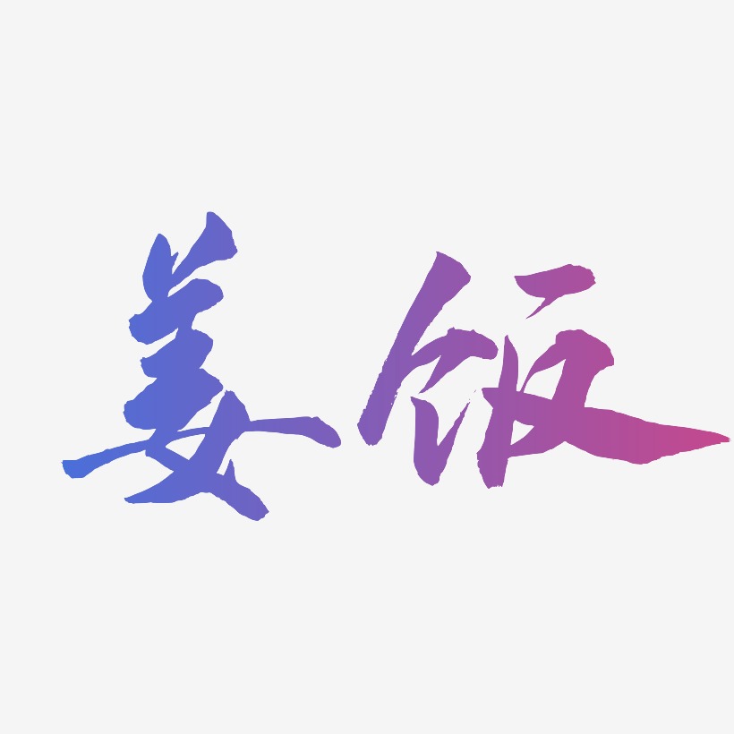 姜饭-武林江湖体艺术字体设计