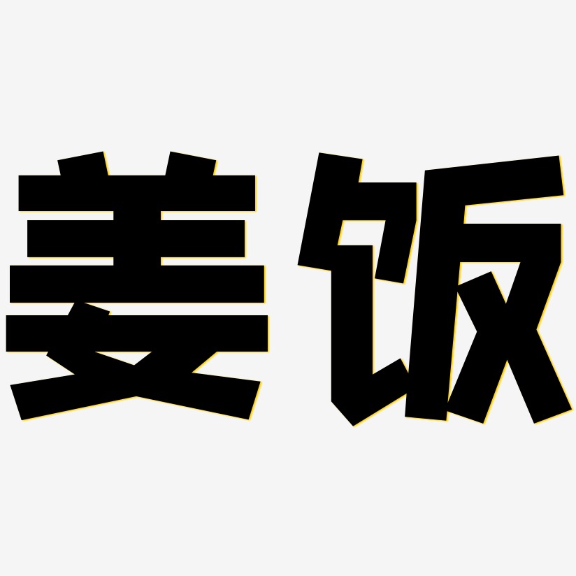 姜饭-方方先锋体艺术字体