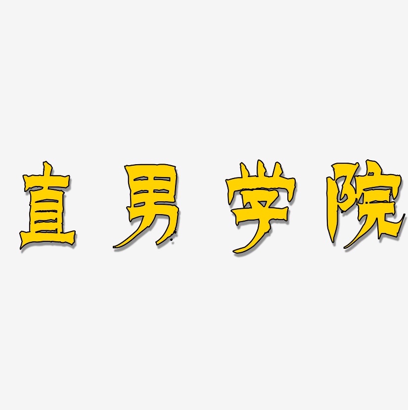 直男學院藝術字