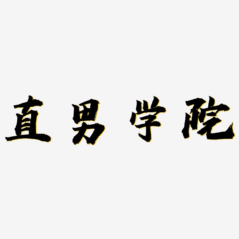 直男学院-虎啸手书黑白文字