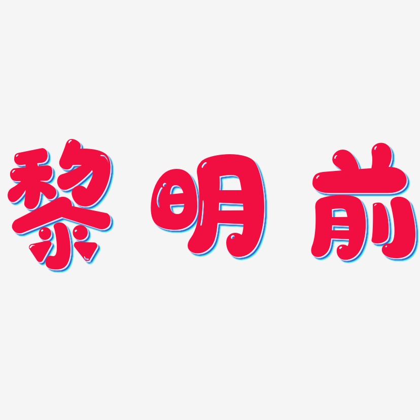 黎明前艺术字,黎明前图片素材,黎明前艺术字图片素材下载艺术字
